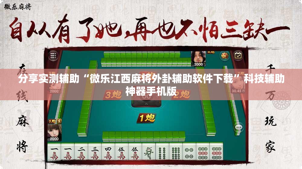 分享实测辅助“微乐江西麻将外卦辅助软件下载”科技辅助神器手机版