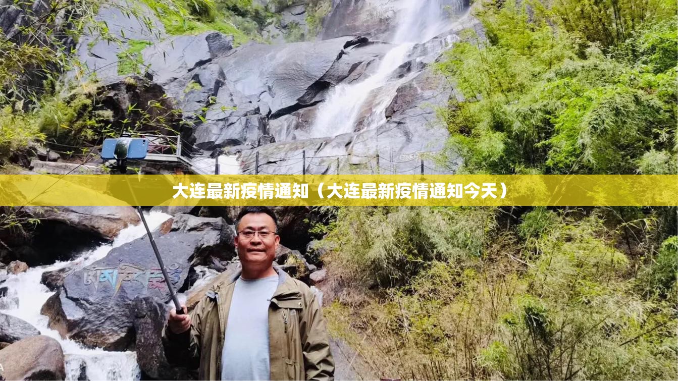大连最新疫情通知(大连最新疫情通知今天) 大连最新疫情通知(大连最新疫情通知今天)