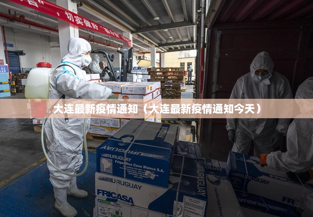 大连最新疫情通知(大连最新疫情通知今天) 大连最新疫情通知(大连最新疫情通知今天)