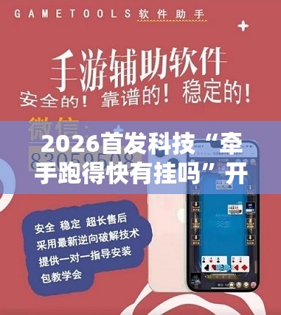 2026首发科技“牵手跑得快有挂吗	”开挂辅助脚本+详细开挂安装教程