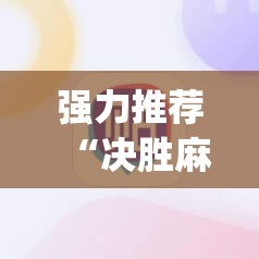 强力推荐“决胜麻将外卦神器下载安装”(辅助神器)开挂详细教程