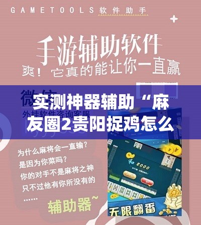 实测神器辅助“麻友圈2贵阳捉鸡怎么开挂	”(辅助神器)开挂详细教程