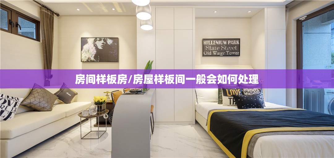 房间样板房/房屋样板间一般会如何处理