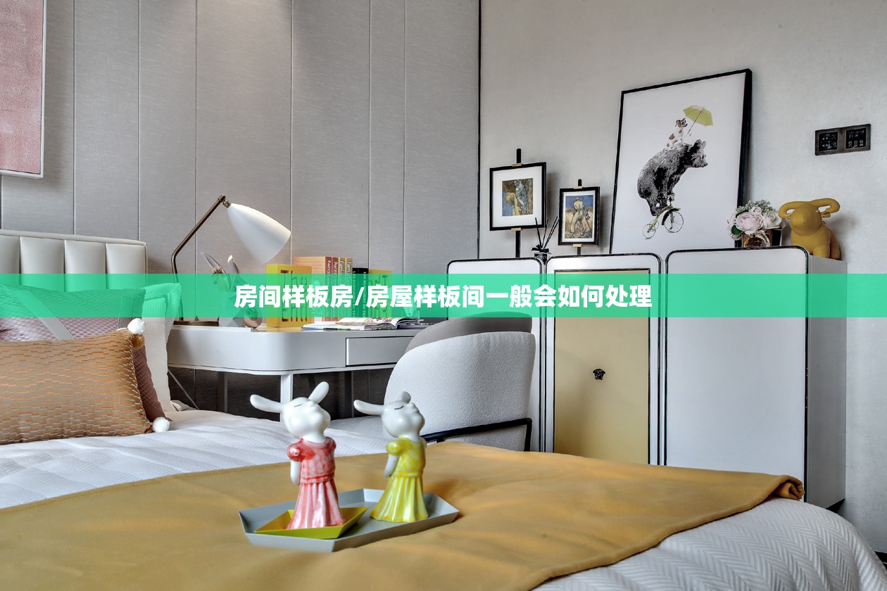 房间样板房/房屋样板间一般会如何处理