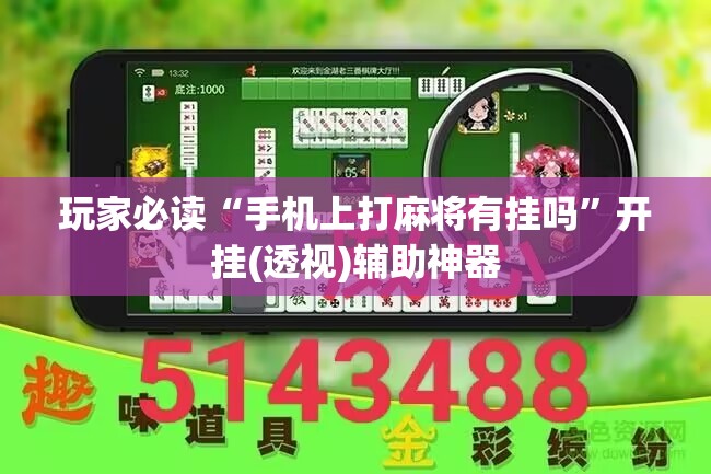 玩家必读“手机上打麻将有挂吗”开挂(透视)辅助神器