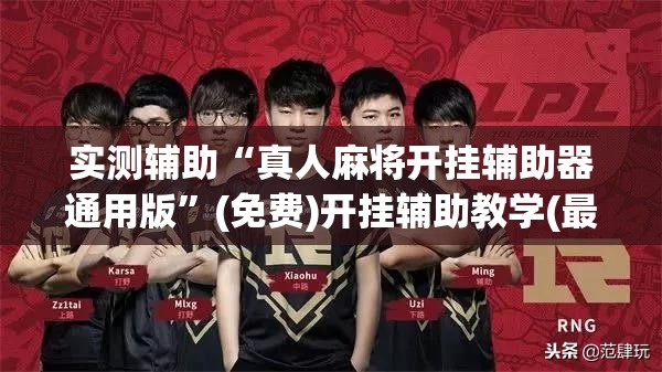实测辅助“真人麻将开挂辅助器通用版	”(免费)开挂辅助教学(最新辅助开挂教程)