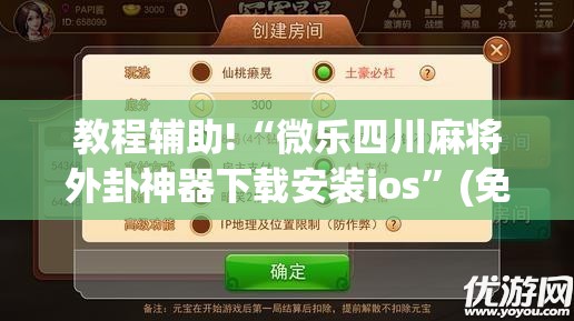 教程辅助!“微乐四川麻将外卦神器下载安装ios”(免费)开挂辅助教学(最新辅助开挂教程)