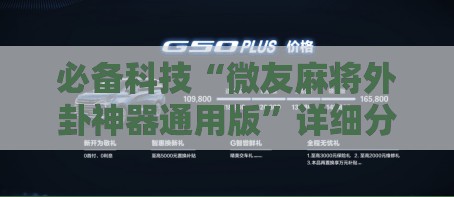 必备科技“微友麻将外卦神器通用版”详细分享装挂步骤