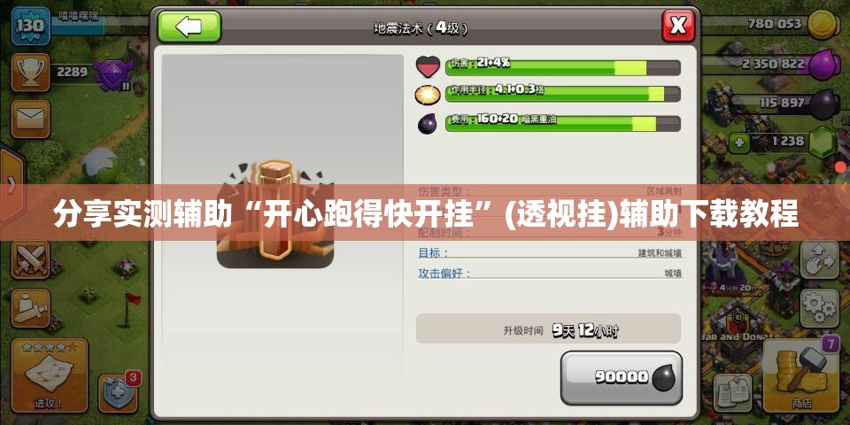 分享实测辅助“开心跑得快开挂”(透视挂)辅助下载教程