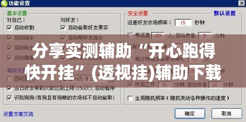 分享实测辅助“开心跑得快开挂”(透视挂)辅助下载教程