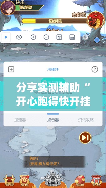 分享实测辅助“开心跑得快开挂	”(透视挂)辅助下载教程