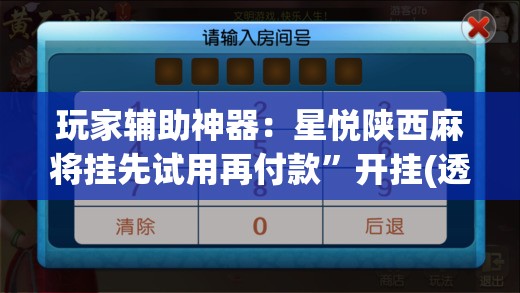 玩家辅助神器：星悦陕西麻将挂先试用再付款	”开挂(透视)辅助神器
