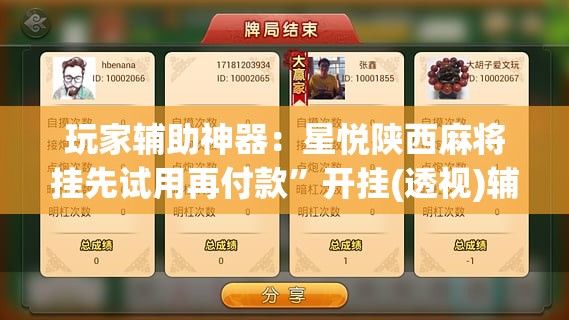 玩家辅助神器：星悦陕西麻将挂先试用再付款	”开挂(透视)辅助神器
