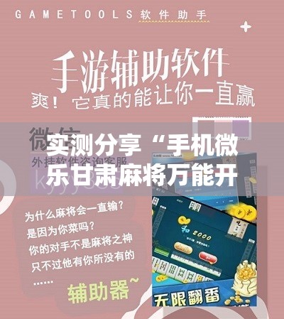 实测分享“手机微乐甘肃麻将万能开挂神器	”科技辅助神器手机版