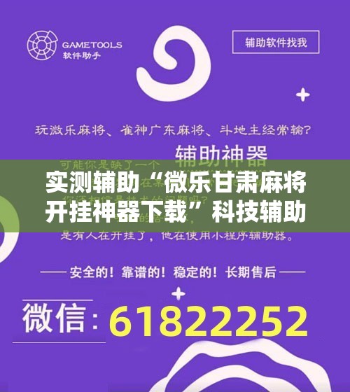 实测辅助“微乐甘肃麻将开挂神器下载”科技辅助神器手机版