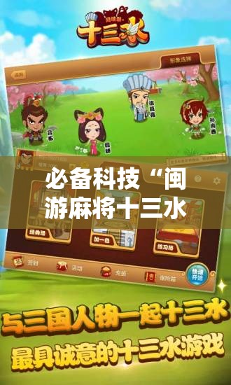 必备科技“闽游麻将十三水怎么开挂”详细开挂教程