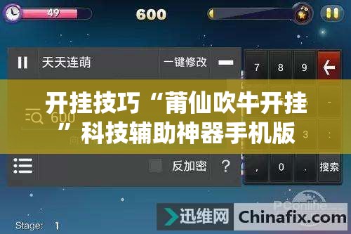 开挂技巧“莆仙吹牛开挂”科技辅助神器手机版