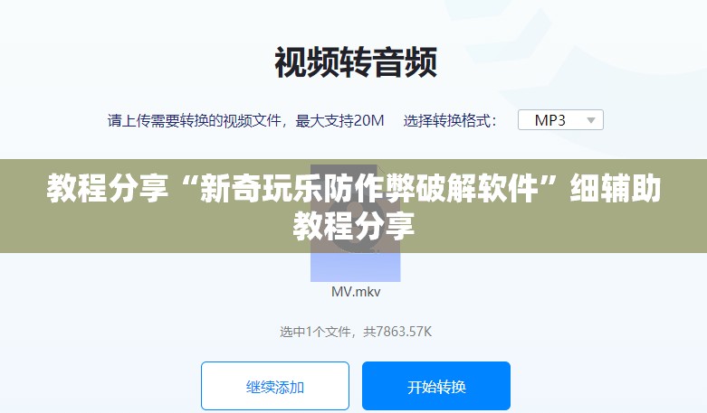 教程分享“新奇玩乐防作弊破解软件	”细辅助教程分享