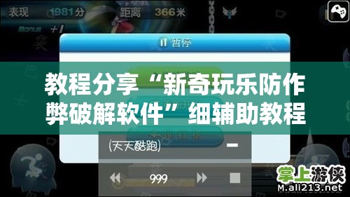 教程分享“新奇玩乐防作弊破解软件”细辅助教程分享
