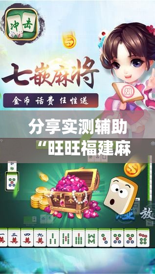 分享实测辅助“旺旺福建麻将可以开挂吗	”开挂(透视)最新辅助详细