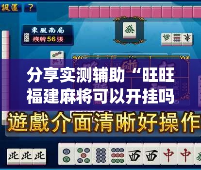 分享实测辅助“旺旺福建麻将可以开挂吗	”开挂(透视)最新辅助详细