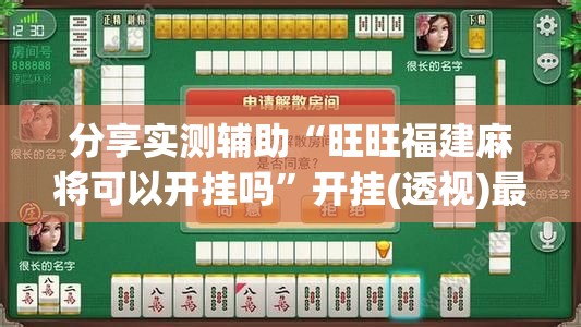 分享实测辅助“旺旺福建麻将可以开挂吗”开挂(透视)最新辅助详细