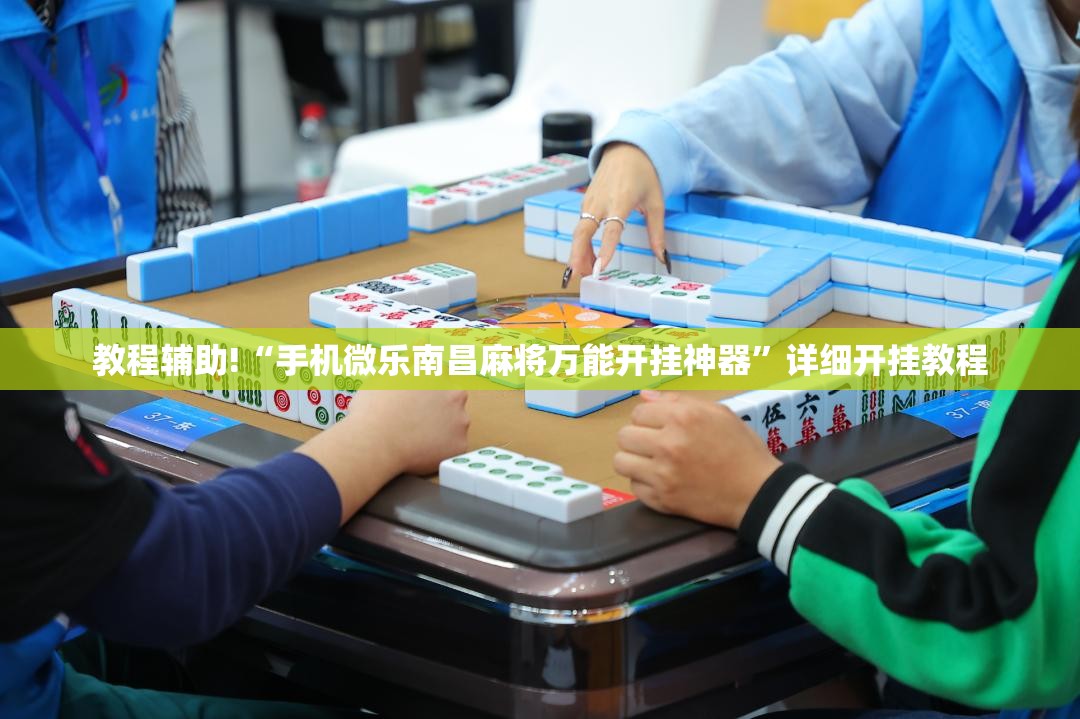 教程辅助!“手机微乐南昌麻将万能开挂神器	”详细开挂教程