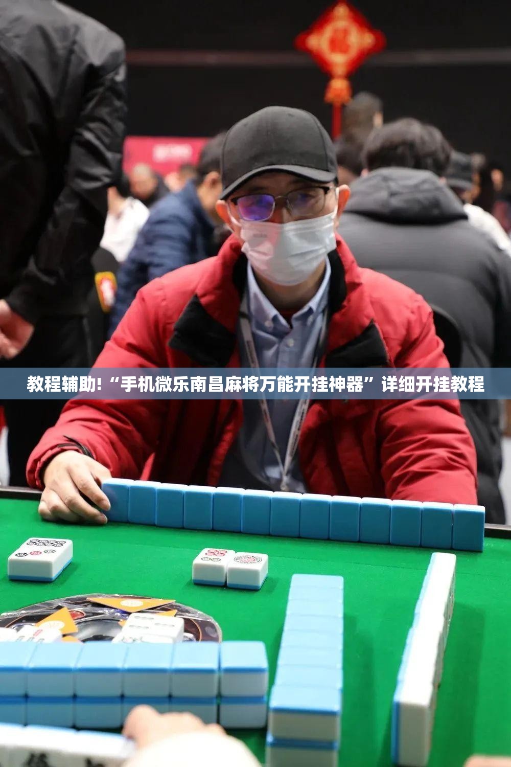 教程辅助!“手机微乐南昌麻将万能开挂神器”详细开挂教程