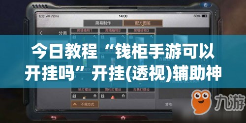 今日教程“钱柜手游可以开挂吗”开挂(透视)辅助神器