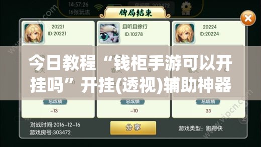今日教程“钱柜手游可以开挂吗	”开挂(透视)辅助神器