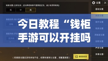今日教程“钱柜手游可以开挂吗”开挂(透视)辅助神器