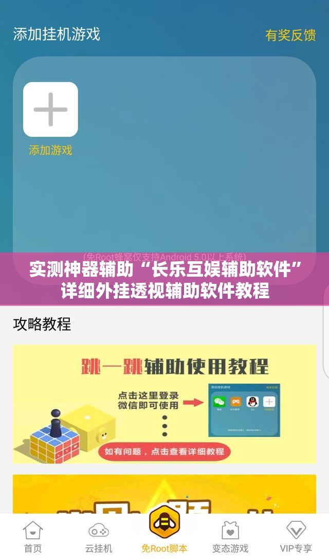 实测神器辅助“长乐互娱辅助软件	”详细外挂透视辅助软件教程