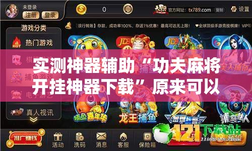 实测神器辅助“功夫麻将开挂神器下载”原来可以开挂