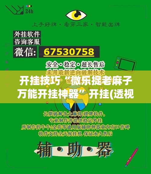 开挂技巧“微乐捉老麻子万能开挂神器”开挂(透视)辅助教程