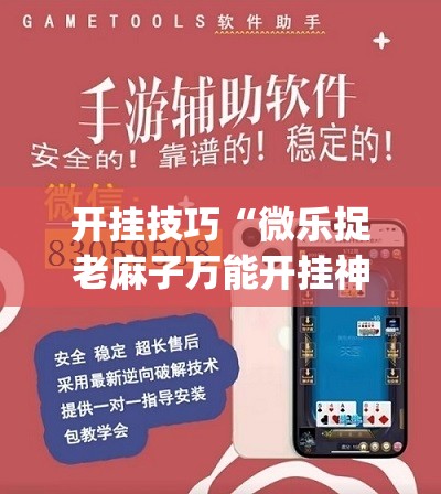 开挂技巧“微乐捉老麻子万能开挂神器”开挂(透视)辅助教程