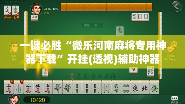 一键必胜“微乐河南麻将专用神器下载”开挂(透视)辅助神器