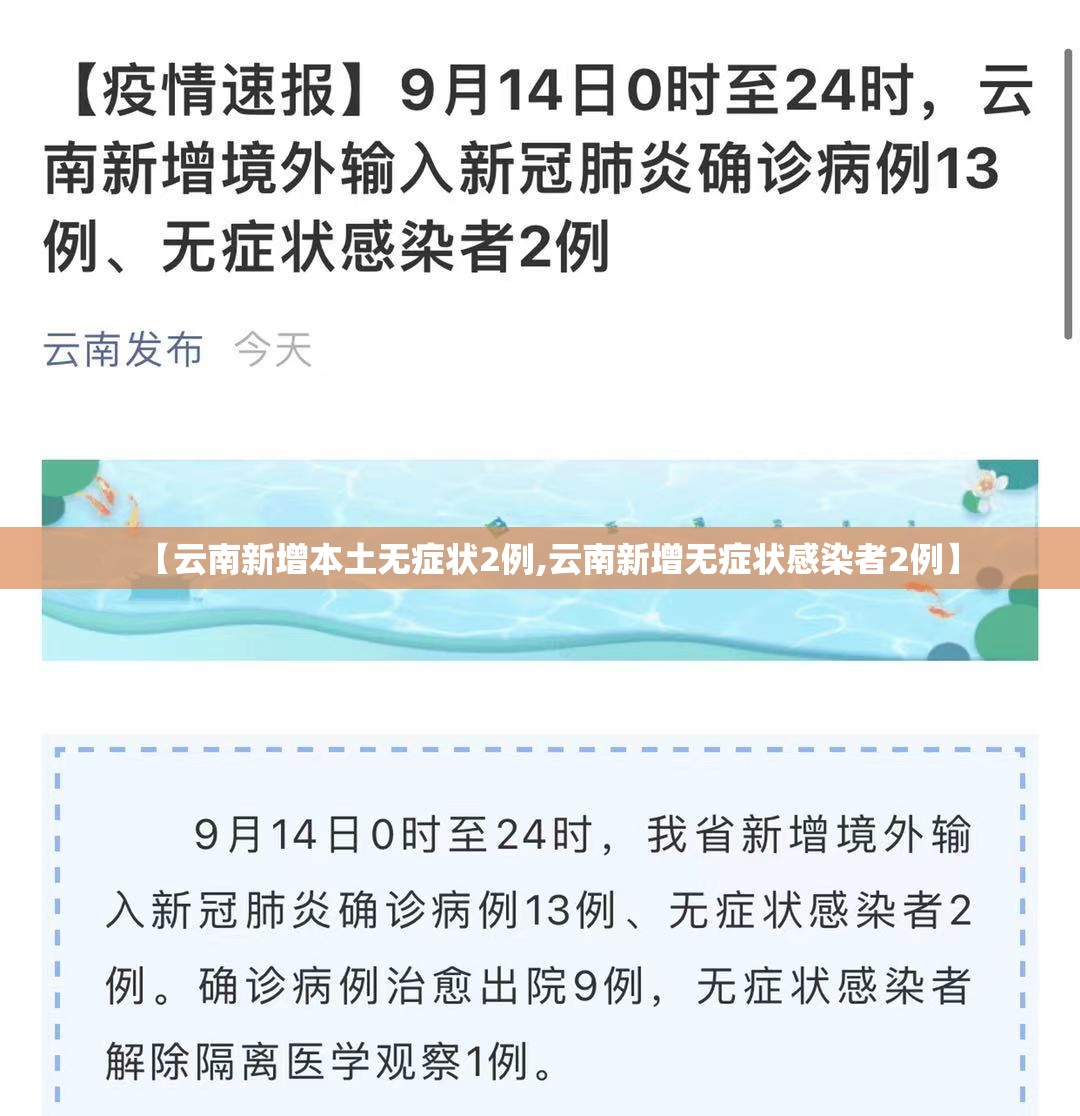 【云南新增本土无症状2例,云南新增无症状感染者2例】 【云南新增本土无症状2例,云南新增无症状感染者2例】