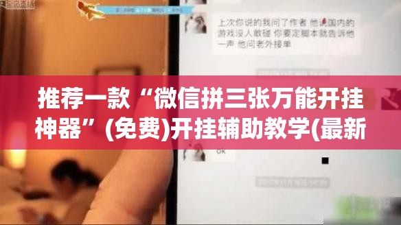 推荐一款“微信拼三张万能开挂神器	”(免费)开挂辅助教学(最新辅助开挂教程)