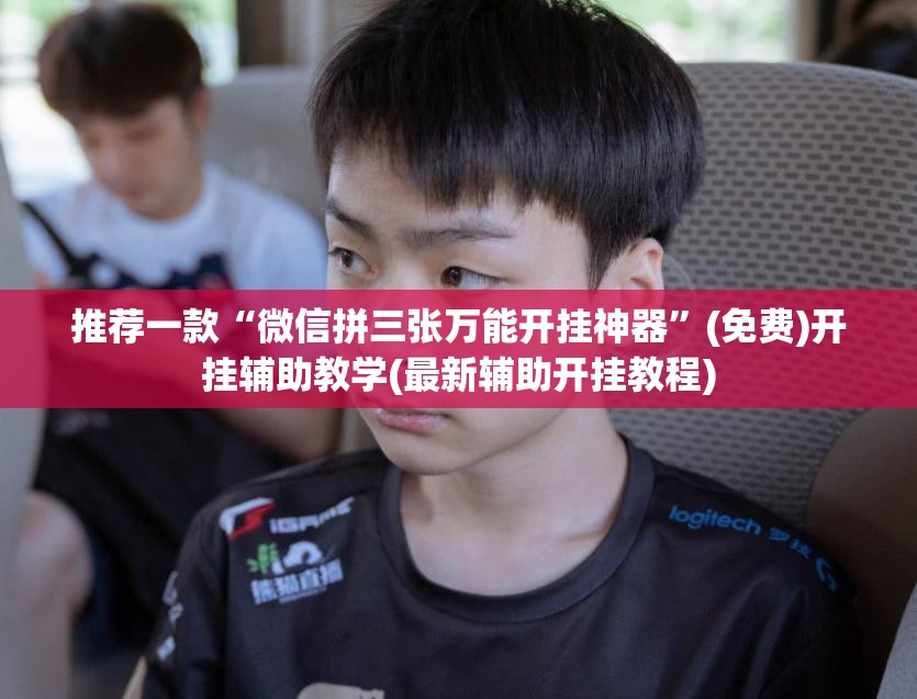 推荐一款“微信拼三张万能开挂神器”(免费)开挂辅助教学(最新辅助开挂教程)