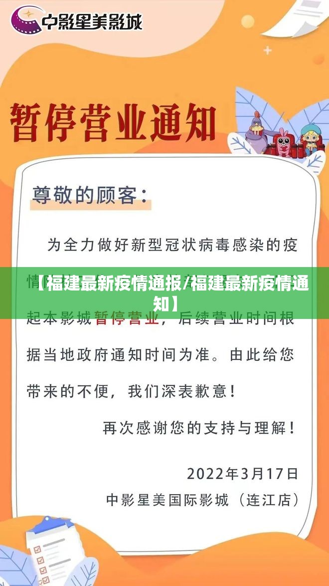 【福建最新疫情通报/福建最新疫情通知】 【福建最新疫情通报/福建最新疫情通知】