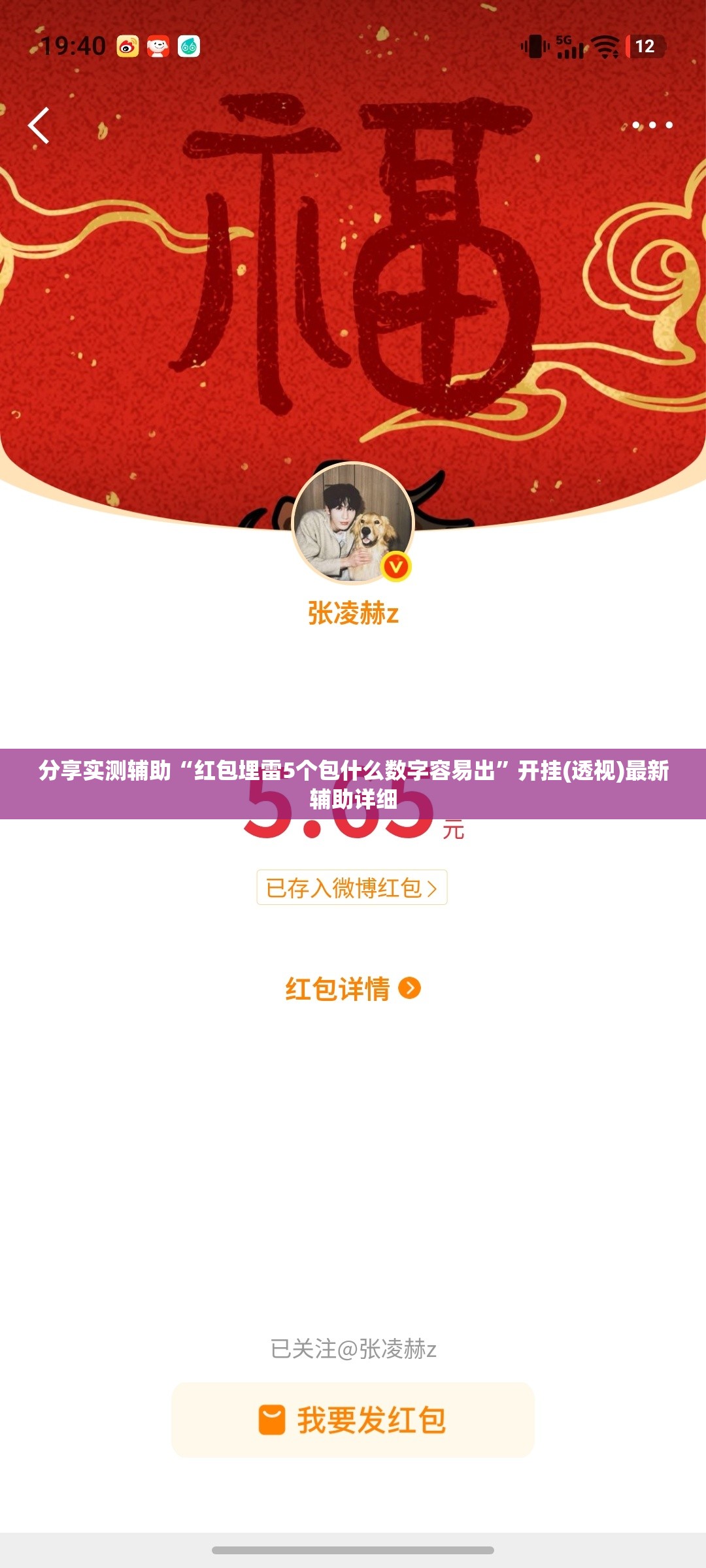 分享实测辅助“红包埋雷5个包什么数字容易出”开挂(透视)最新辅助详细