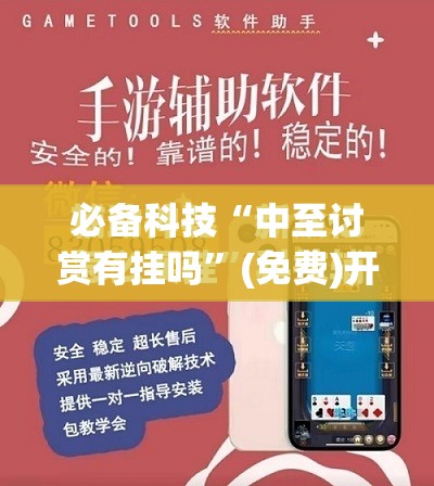 必备科技“中至讨赏有挂吗”(免费)开挂辅助教学(最新辅助开挂教程)