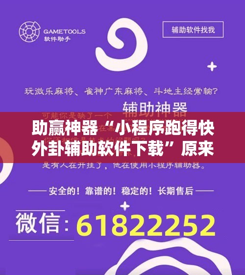 助赢神器“小程序跑得快外卦辅助软件下载”原来可以开挂