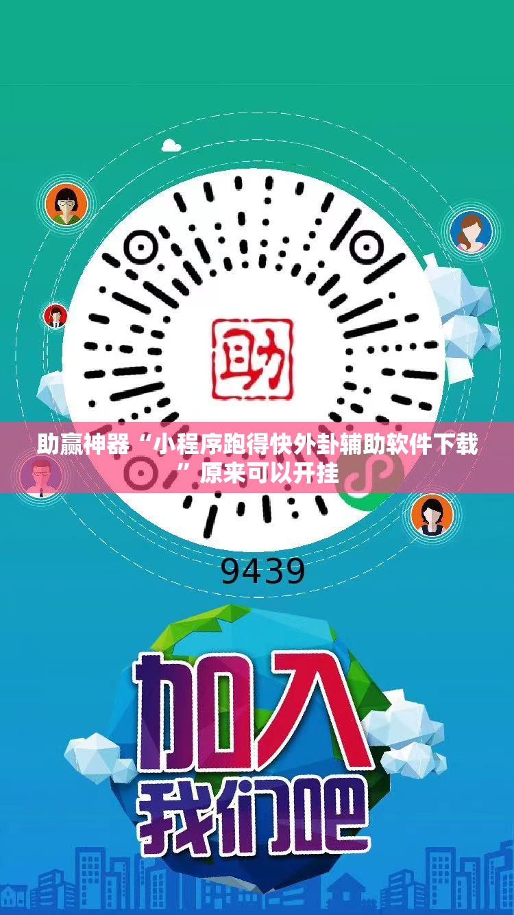 助赢神器“小程序跑得快外卦辅助软件下载”原来可以开挂