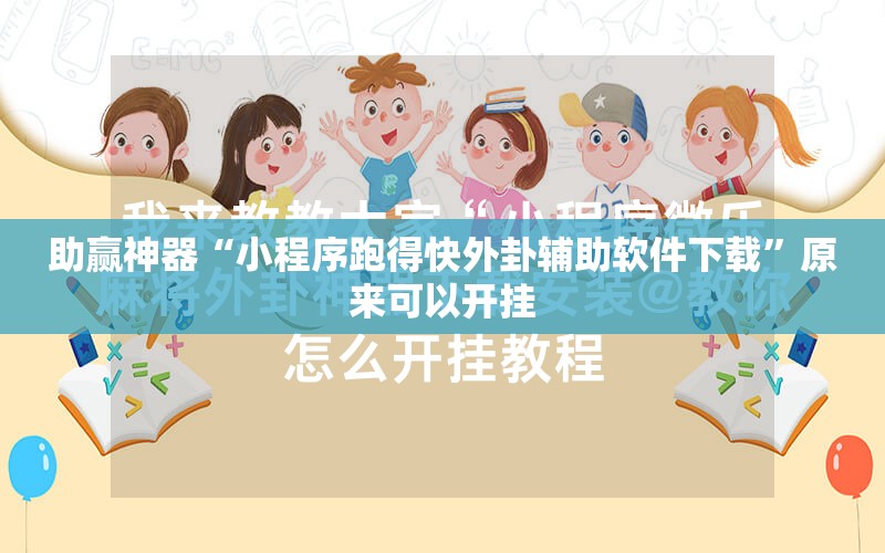 助赢神器“小程序跑得快外卦辅助软件下载”原来可以开挂