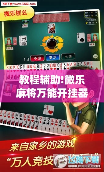 教程辅助!微乐麻将万能开挂器”(透视)其实确实有挂