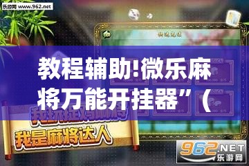 教程辅助!微乐麻将万能开挂器”(透视)其实确实有挂
