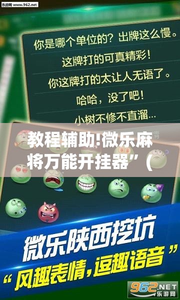 教程辅助!微乐麻将万能开挂器”(透视)其实确实有挂