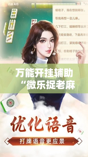 万能开挂辅助“微乐捉老麻子有没有挂	”2026开挂教程步骤