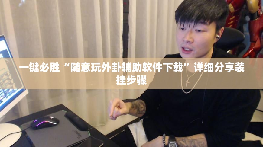 一键必胜“随意玩外卦辅助软件下载”详细分享装挂步骤